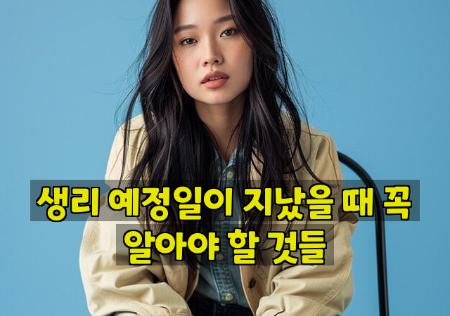 생리 예정일이 지났을 때 꼭 알아야 할 것들