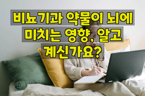 비뇨기과 약물이 뇌에 미치는 영향, 알고 계신가요?