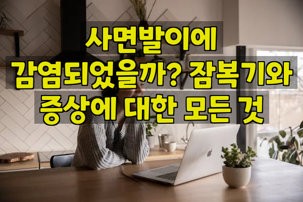 사면발이에 감염되었을까? 잠복기와 증상에 대한 모든 것