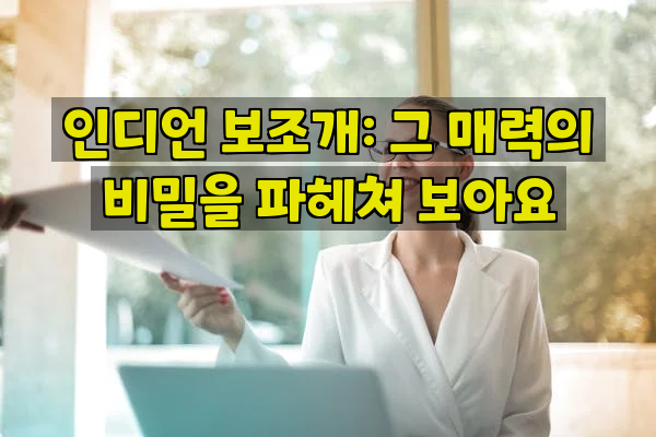 인디언 보조개: 그 매력의 비밀을 파헤쳐 보아요