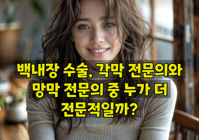 백내장 수술, 각막 전문의와 망막 전문의 중 누가 더 전문적일까?