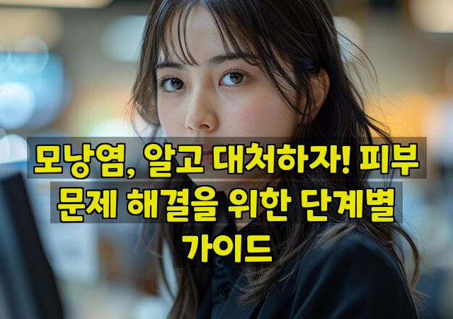 모낭염, 알고 대처하자! 피부 문제 해결을 위한 단계별 가이드